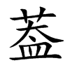 葢