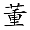 董