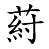 葤