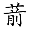 葥