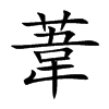 葦