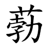 葧