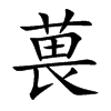 葨