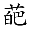 葩