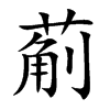 葪