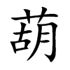 葫