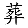 葬