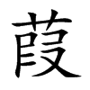 葭