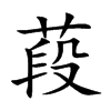 葮