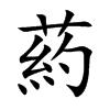 葯