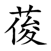 葰