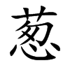 葱