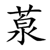 葲