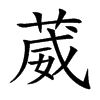 葳
