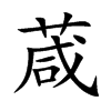 葴