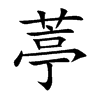 葶