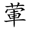 葷