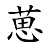 葸