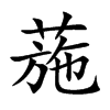 葹