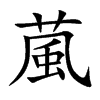 葻