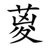 葼