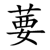 葽