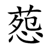 葾