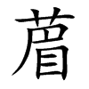 葿