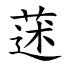 蒁