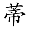 蒂