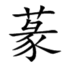 蒃