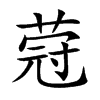 蒄