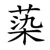 蒅
