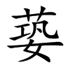 蒆