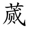 蒇