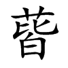 蒈
