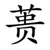 蒉
