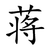 蒋