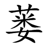 蒌