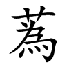 蒍