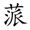 蒎