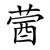 蒏