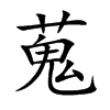 蒐
