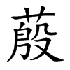 蒑
