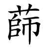 蒒