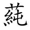 蒓