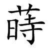 蒔