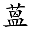 蒕