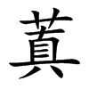 蒖