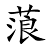 蒗